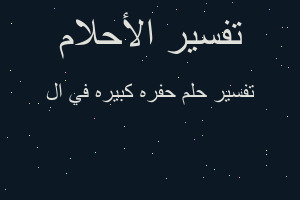 تفسير حفره كبيره في ال في المنام