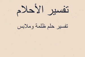 تفسير ظلمة وملابس في المنام تفسير ظلمة وملابس في المنام
