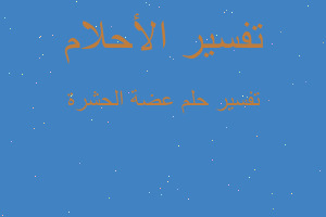 تفسير عضة الحشرة في المنام