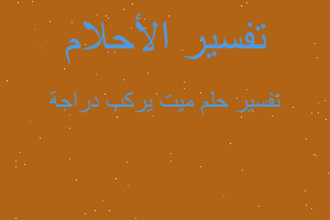 تفسير ميت يركب دراجة في المنام تفسير ميت يركب دراجة في المنام