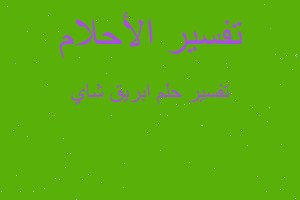 تفسير ابريق شاي في المنام