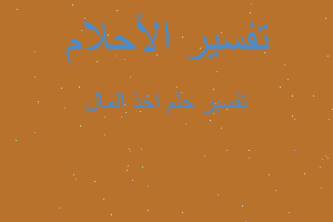 تفسير اخذ المال في المنام