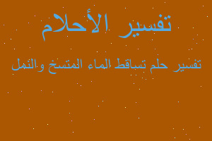 تفسير تساقط الماء المتسخ والنمل في المنام تفسير تساقط الماء المتسخ والنمل في المنام