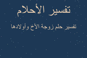 تفسير زوجة الأخ وأولادها في المنام