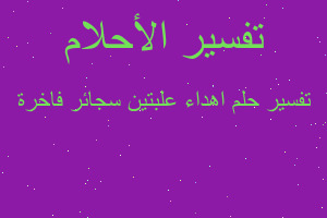 تفسير اهداء علبتين سجائر فاخرة في المنام