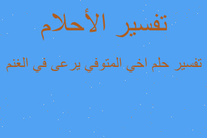 تفسير اخي المتوفي يرعى في الغنم في المنام