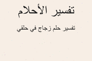 تفسير زجاج في حلقي في المنام تفسير زجاج في حلقي في المنام