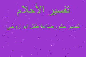 تفسير رضاعة طفل ابو زوجي في المنام