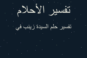 تفسير السيدة زينب في في المنام