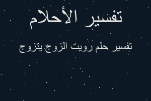 تفسير رويت الزوج يتزوج في المنام تفسير رويت الزوج يتزوج في المنام