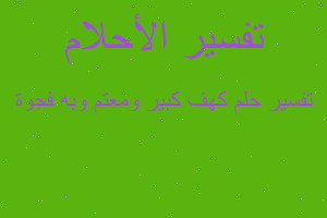 تفسير كهف كبير ومعتم وبه فجوة في المنام