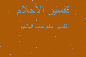 تفسير نبات البانجو في المنام