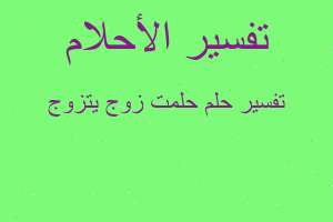 تفسير حلمت زوج يتزوج في المنام تفسير حلمت زوج يتزوج في المنام