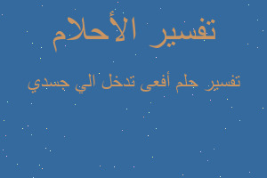 تفسير أفعى تدخل الي جسدي في المنام