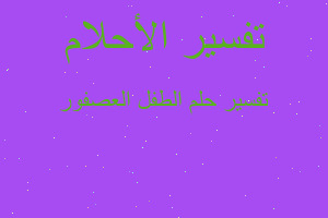 تفسير الطفل العصفور في المنام