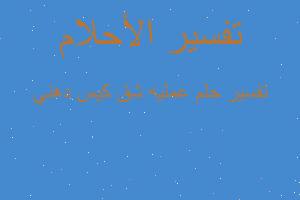 تفسير عمليه شق كيس دهني في المنام تفسير عمليه شق كيس دهني في المنام