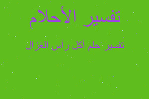 تفسير أكل رأس الغزال في المنام تفسير أكل رأس الغزال في المنام