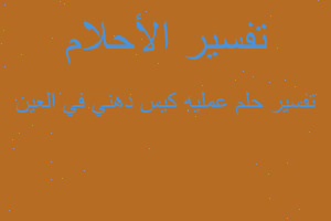 تفسير عمليه كيس دهني في العين في المنام تفسير عمليه كيس دهني في العين في المنام