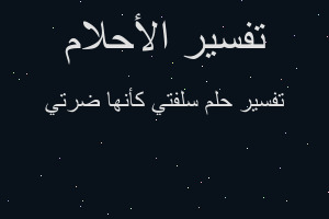 تفسير سلفتي كأنها ضرتي في المنام