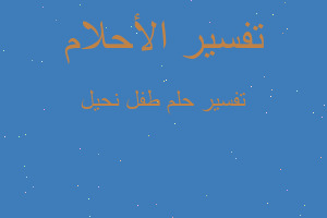 تفسير طفل نحيل في المنام تفسير طفل نحيل في المنام