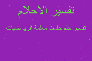 تفسير حلمت معلمة الريا ضيات في المنام