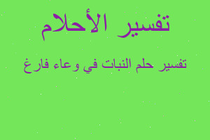 تفسير النبات في وعاء فارغ في المنام تفسير النبات في وعاء فارغ في المنام
