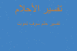 تفسير سوف تموت في المنام