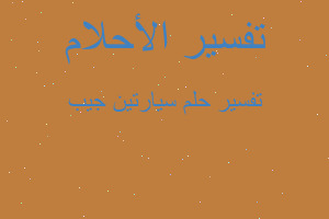 تفسير سيارتين جيب في المنام