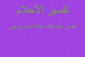 تفسير بكاء خالة أبناء زوجي في المنام