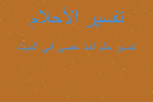 تفسير اخذ عصى ابي الميت في المنام تفسير اخذ عصى ابي الميت في المنام