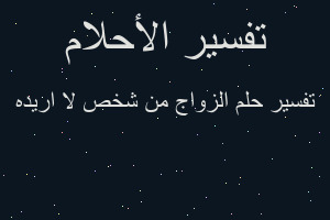 تفسير الزواج من شخص لا اريده في المنام