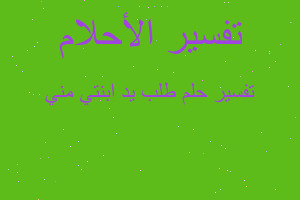 تفسير طلب يد ابنتي مني في المنام