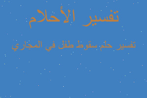 تفسير سقوط طفل في المجاري في المنام تفسير سقوط طفل في المجاري في المنام