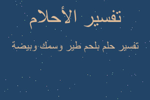 تفسير بلحم طير وسمك وبيضة في المنام