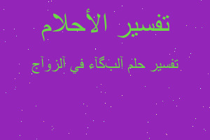 تفسير آلبگآء في آلزوآج في المنام