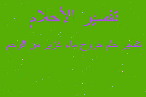 تفسير خروج ماء غزير من الرحم في المنام