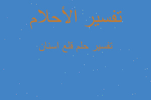 تفسير قلع اسنان في المنام