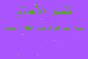 تفسير عدم الرضا والكفر والعقاب في المنام