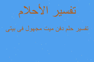 تفسير دفن ميت مجهول فى بيتى في المنام