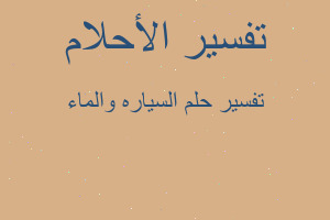 تفسير السياره والماء في المنام