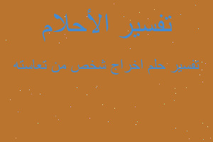 تفسير اخراج شخص من تعاسته في المنام