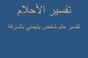 تفسير شخص يتهمني بالسرقة في المنام تفسير شخص يتهمني بالسرقة في المنام