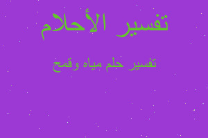 تفسير مياه وقمح في المنام تفسير مياه وقمح في المنام