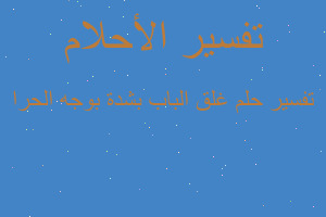 تفسير غلق الباب بشدة بوجه الحرا في المنام