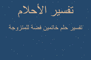 تفسير خاتمين فضة للمتزوجة في المنام