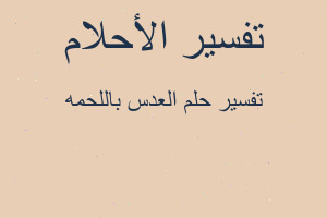 تفسير العدس باللحمه في المنام تفسير العدس باللحمه في المنام