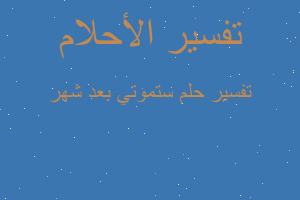 تفسير ستموتي بعد شهر في المنام