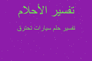 تفسير سيارات تحترق في المنام