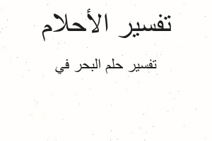 تفسير البحر في في المنام