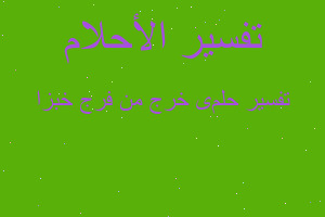 تفسير یخرج من فرج خبزا في المنام